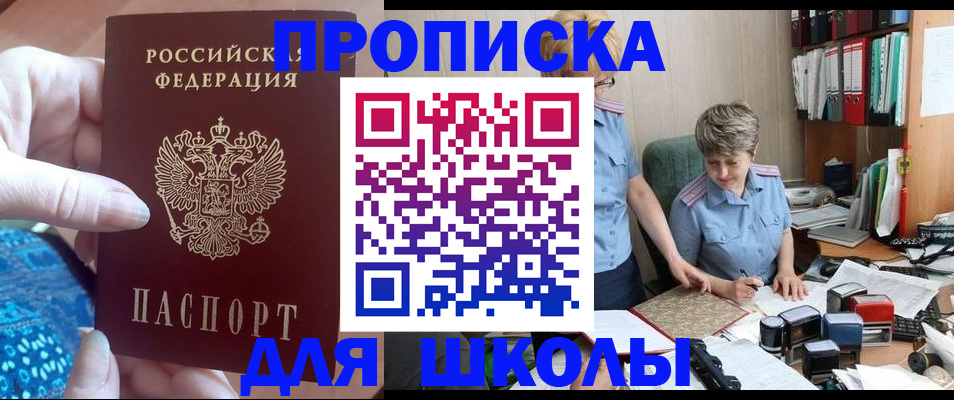 прописка для школы в Астрахани