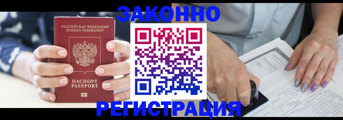 прописка законно в Астрахани